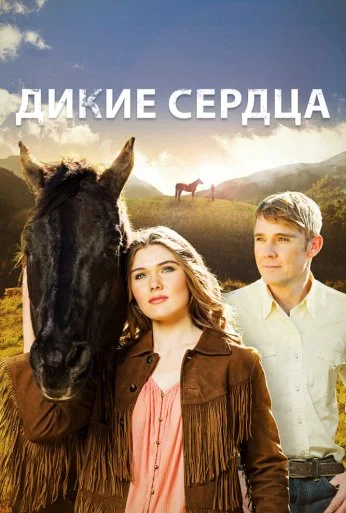 Дикие сердца (2013)